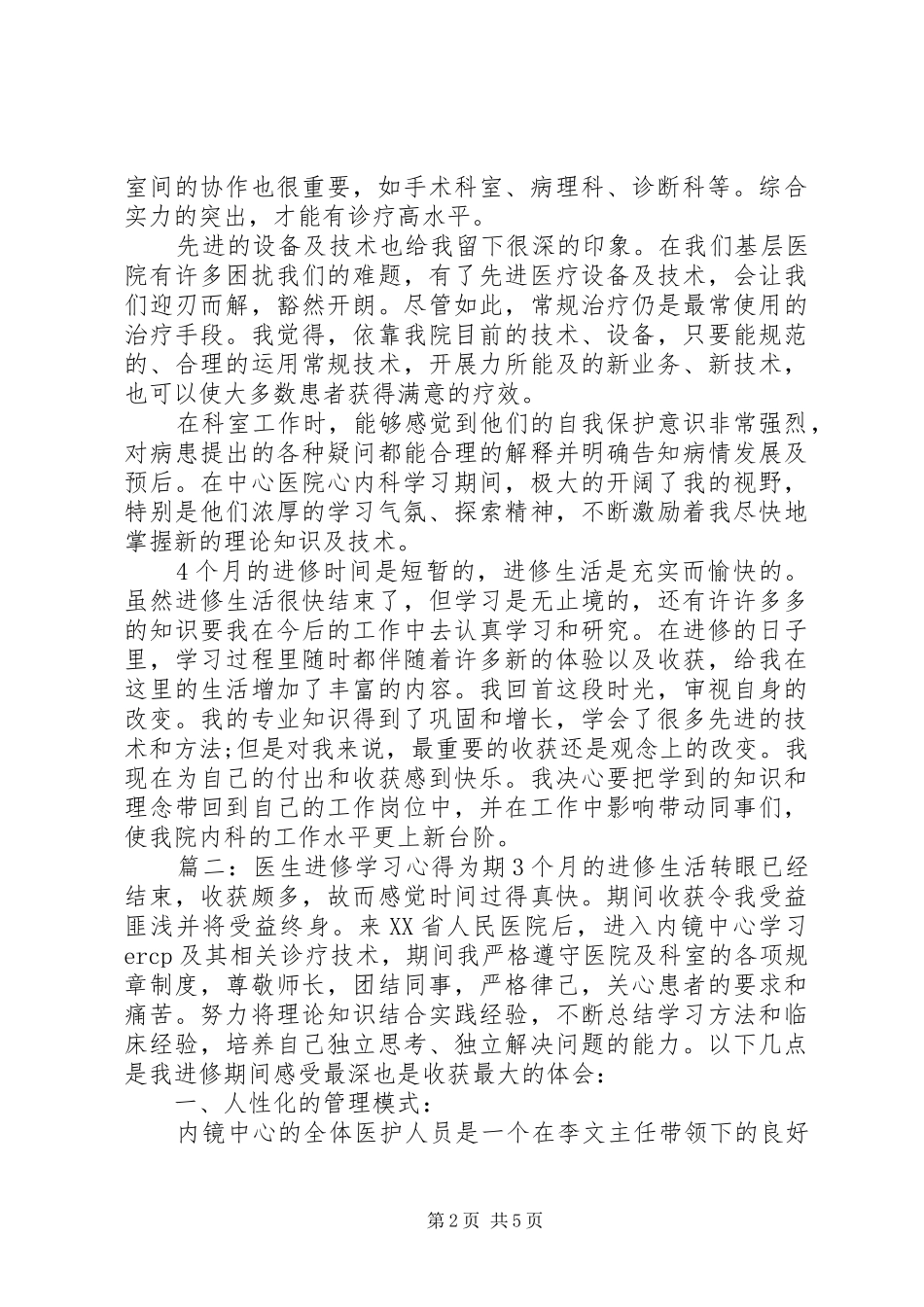医生进修学习心得3篇_第2页
