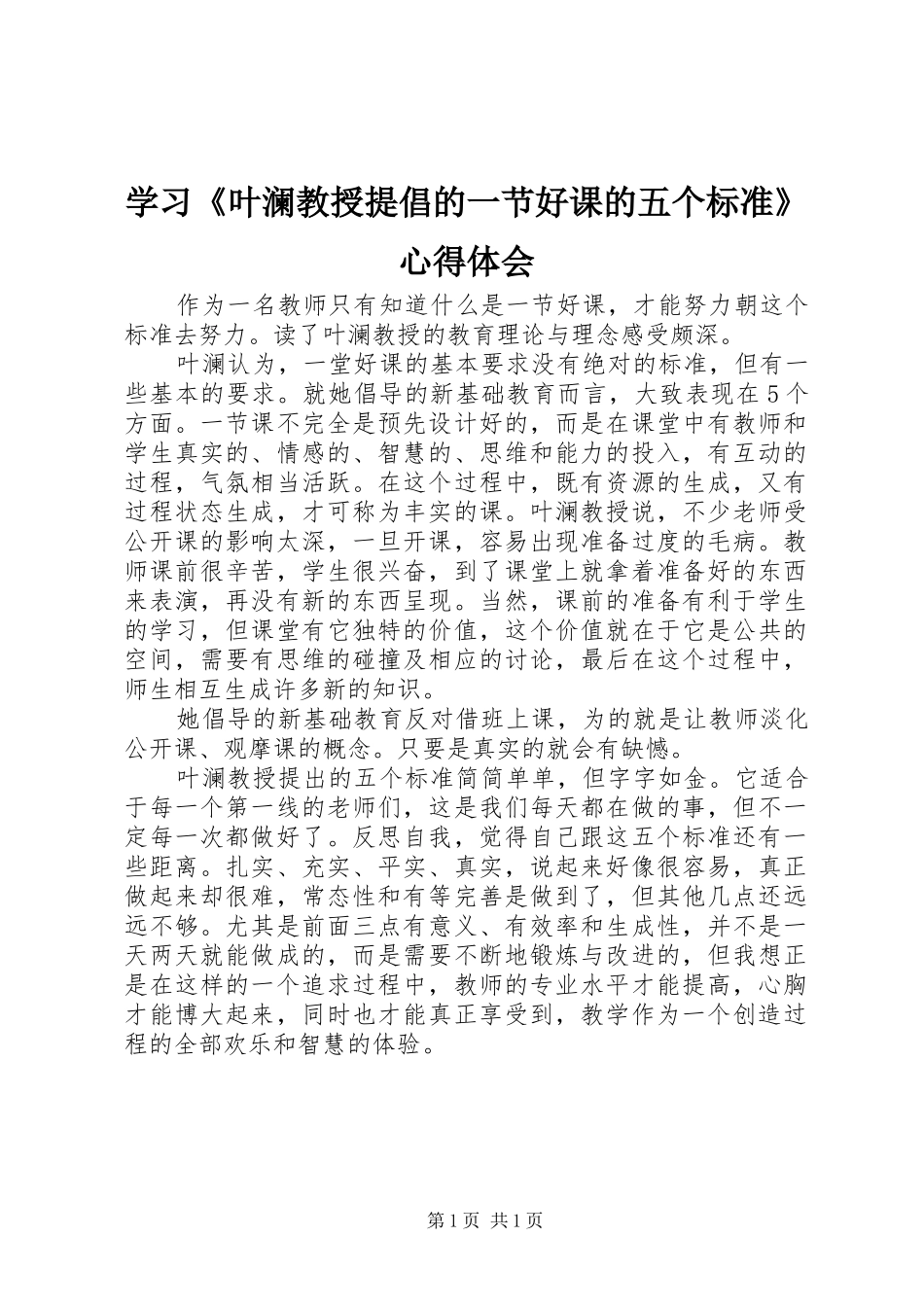 学习《叶澜教授提倡的一节好课的五个标准》心得体会_第1页