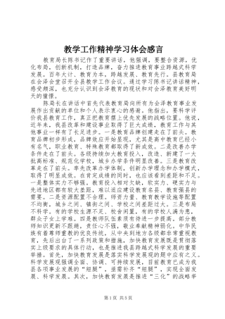 教学工作精神学习体会感言