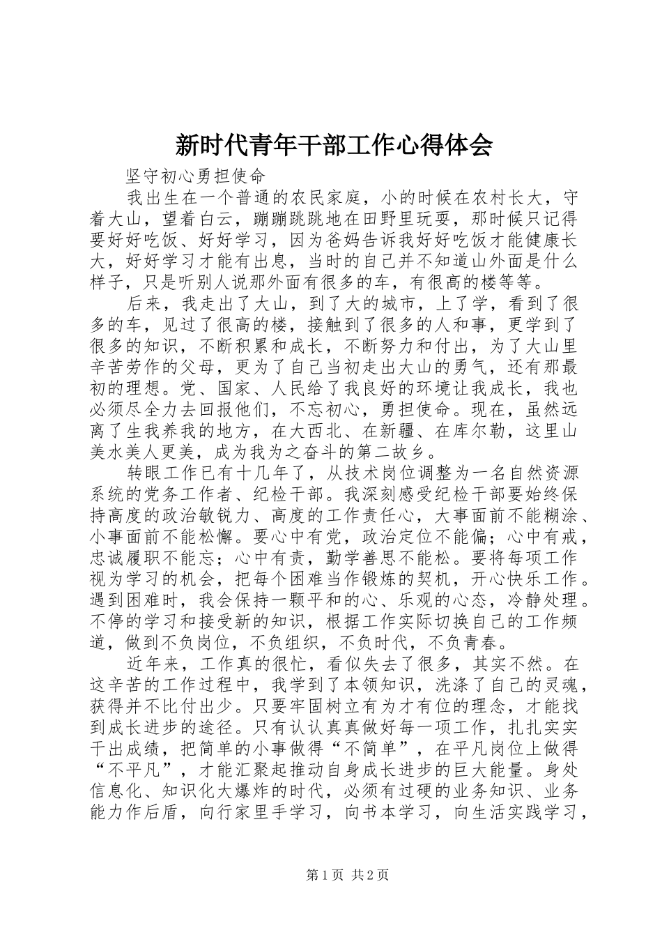 新时代青年干部工作心得体会_第1页