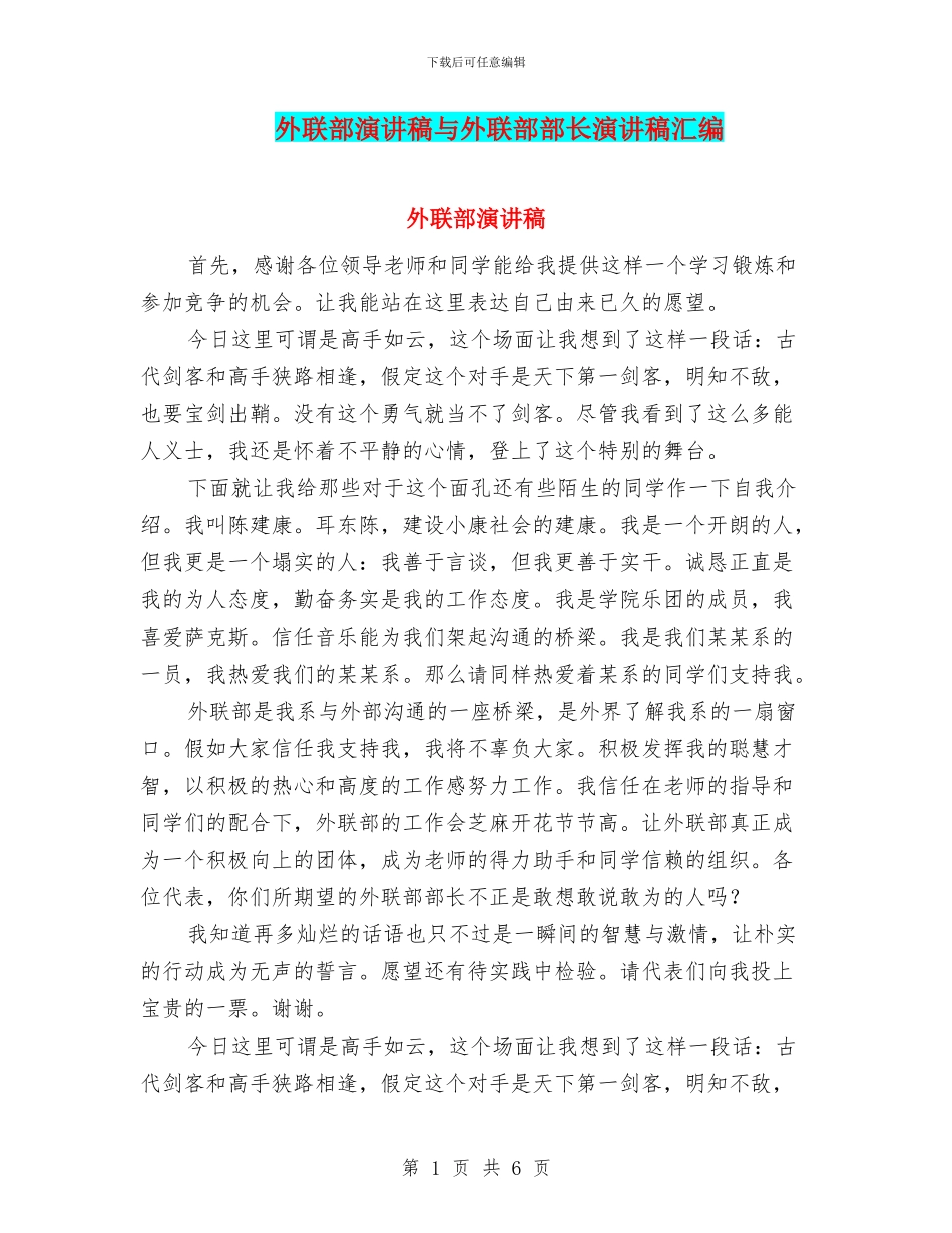 外联部演讲稿与外联部部长演讲稿汇编_第1页