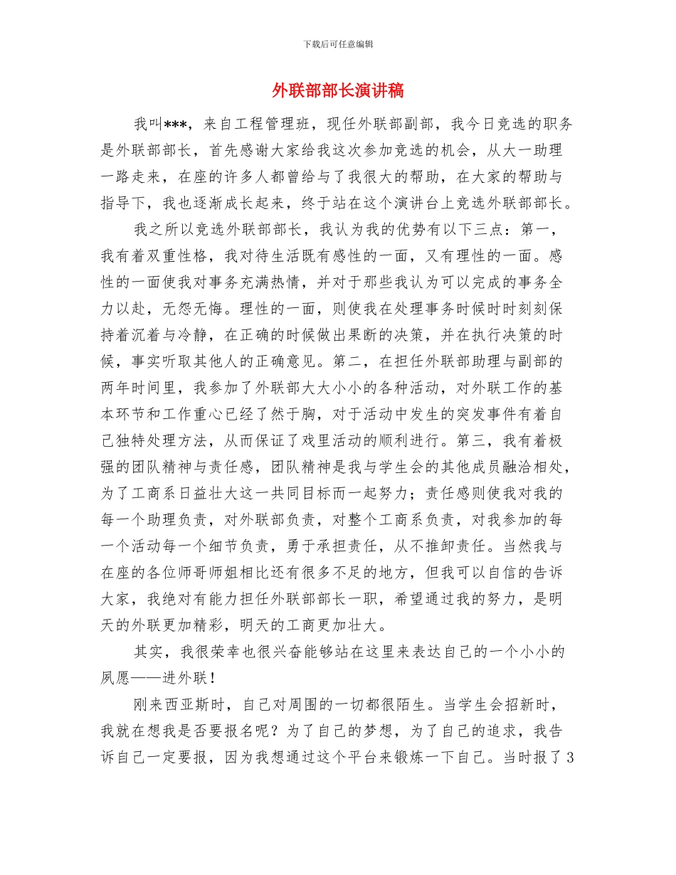 外联部演讲稿与外联部部长演讲稿汇编_第3页