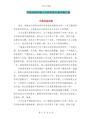 外联部演讲稿与外联部部长演讲稿汇编