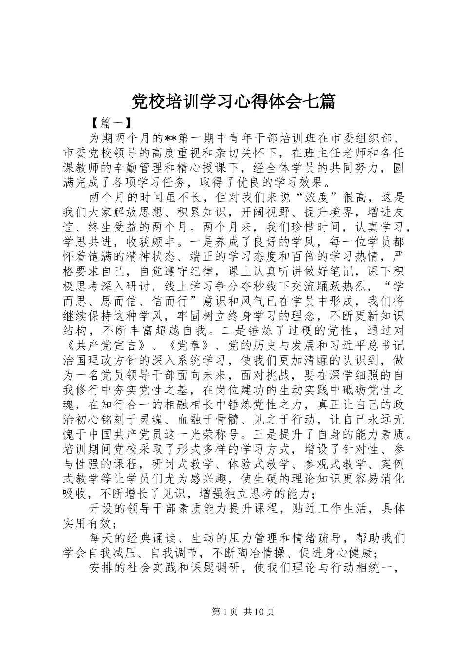 党校培训学习心得体会七篇_第1页