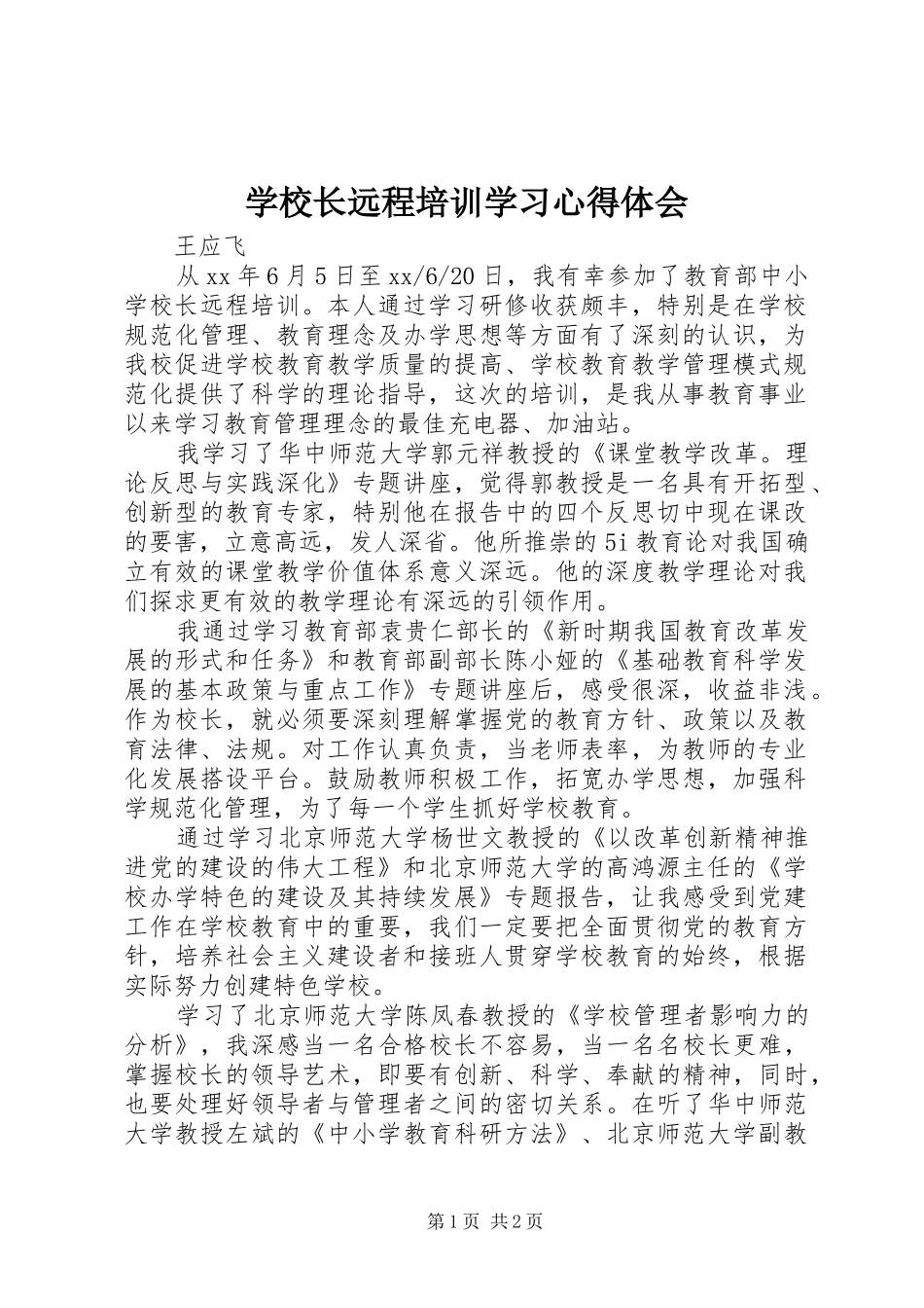 学校长远程培训学习心得体会_第1页