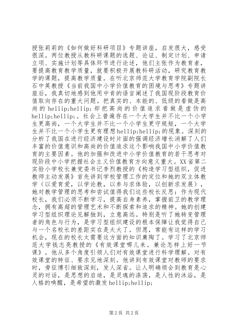 学校长远程培训学习心得体会_第2页