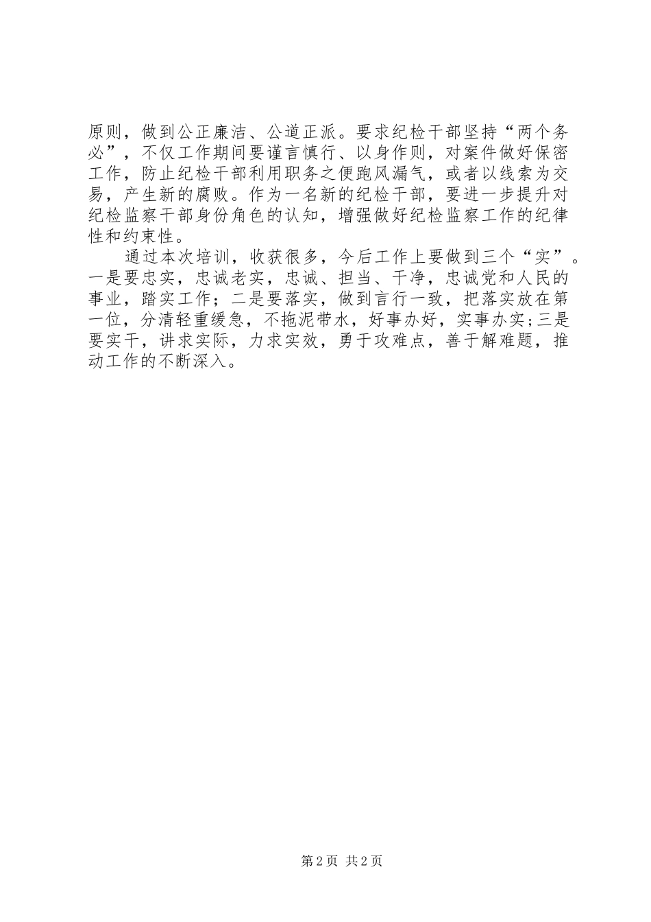 纪检干部学习培训心得_第2页
