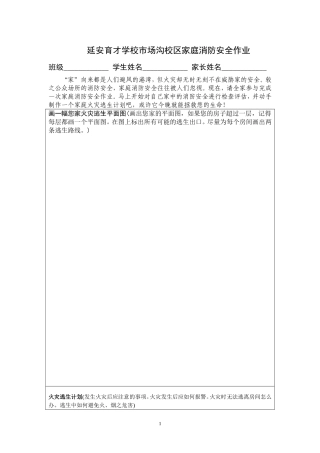 延安育才学校市场沟校区家庭消防安全作业