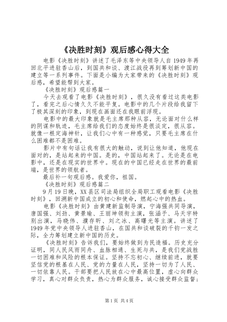《决胜时刻》观后感心得大全_第1页