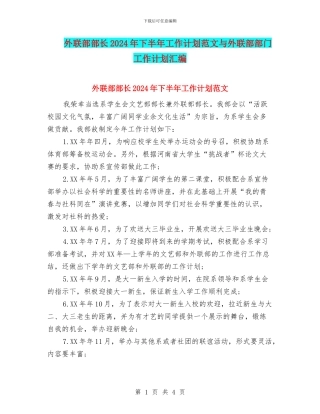外联部部长2024年下半年工作计划范文与外联部部门工作计划汇编