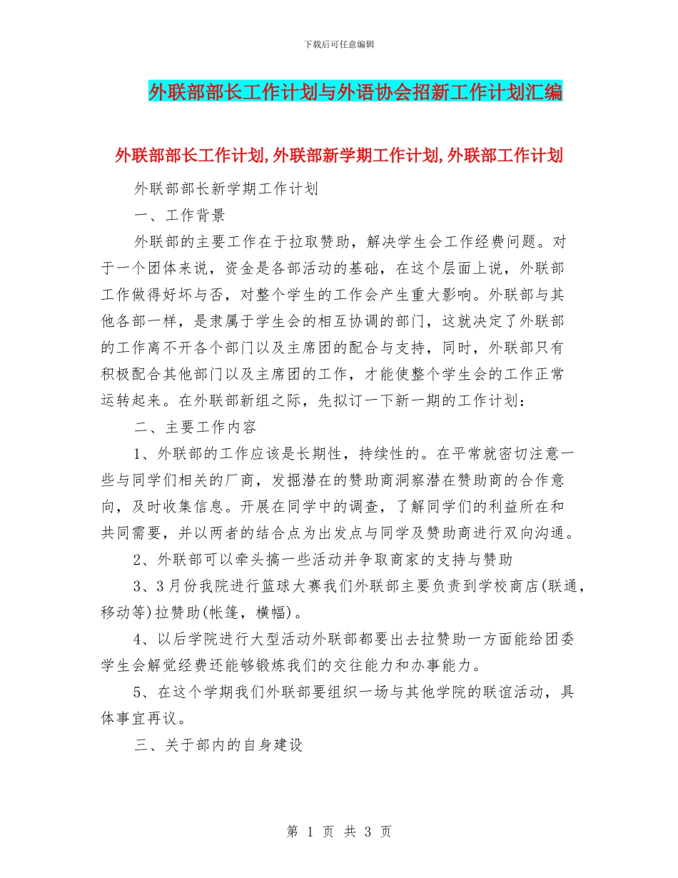 外联部部长工作计划与外语协会招新工作计划汇编_第1页