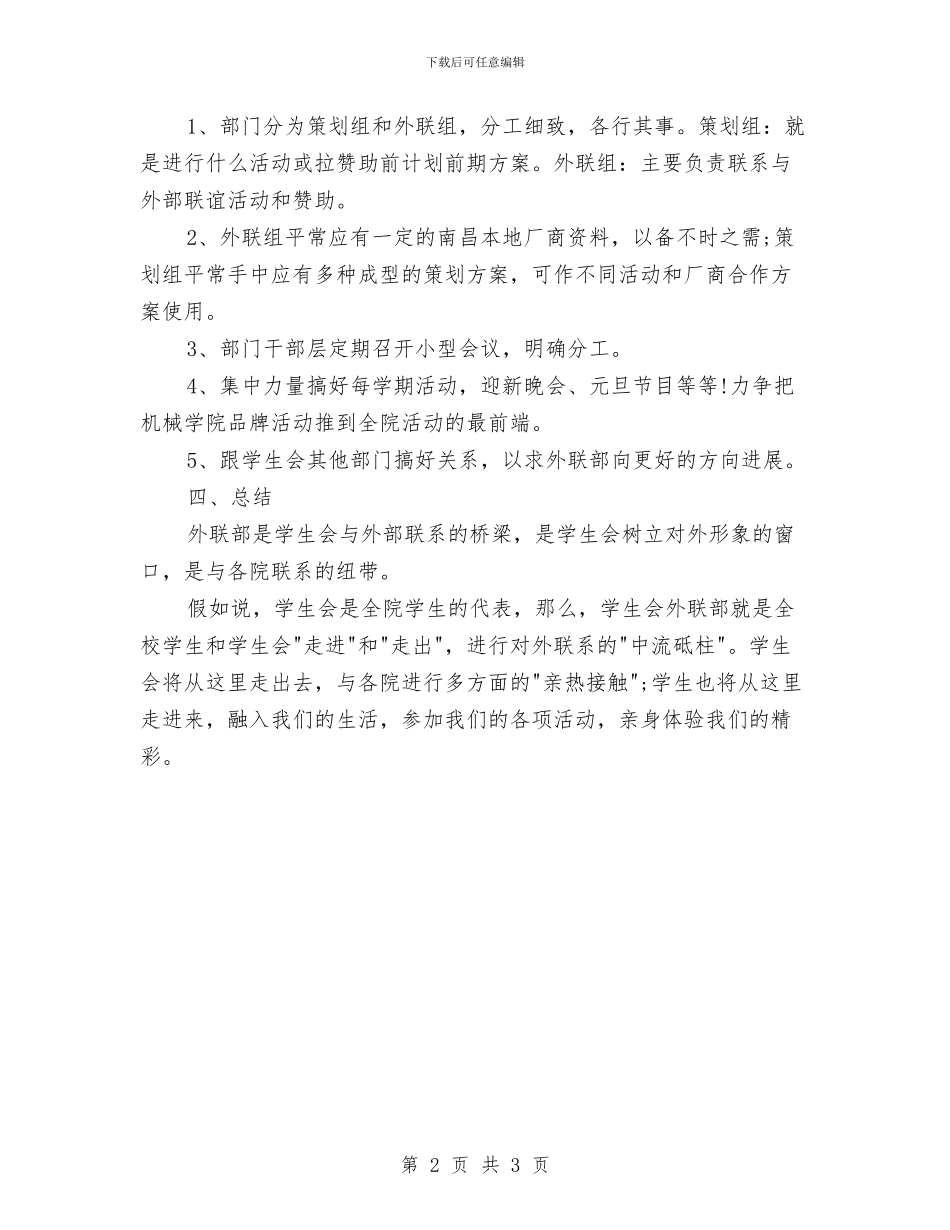 外联部部长工作计划与外语协会招新工作计划汇编_第2页