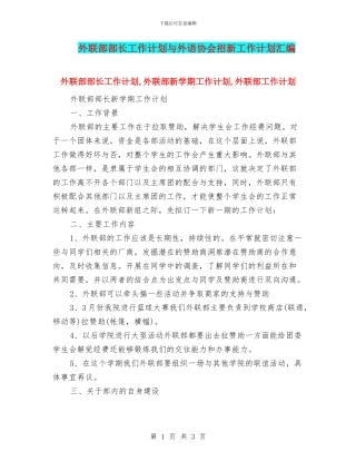 外联部部长工作计划与外语协会招新工作计划汇编