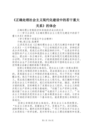 《正确处理社会主义现代化建设中的若干重大关系》的体会