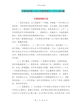 外联部招新计划与外联部部长工作计划汇编