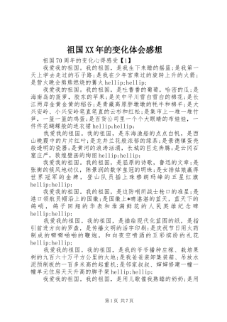 祖国XX年的变化体会感想