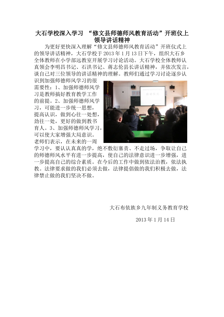 大石学校深入学习“修文县师德师风教育活动”开班仪上领导讲话精神_第1页
