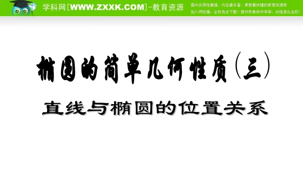直线与椭圆的位置关系