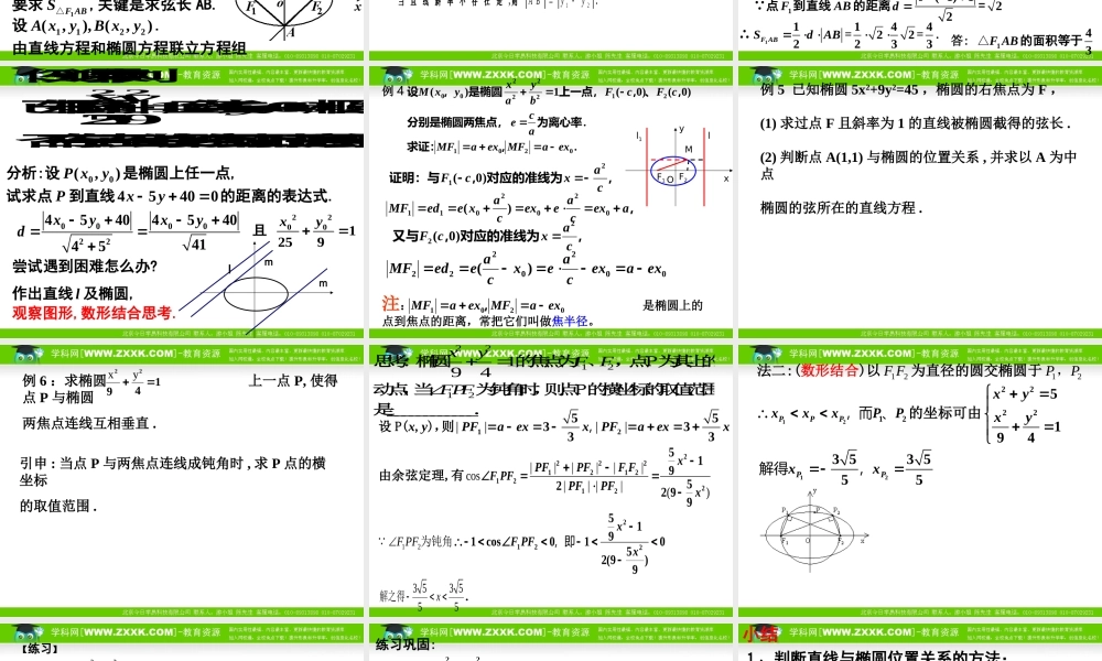 直线与椭圆的位置关系
