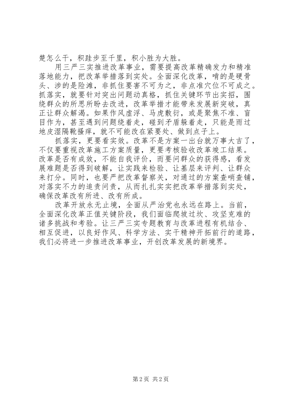 关于“三严三实”心得体会_第2页