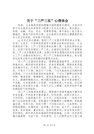 关于“三严三实”心得体会