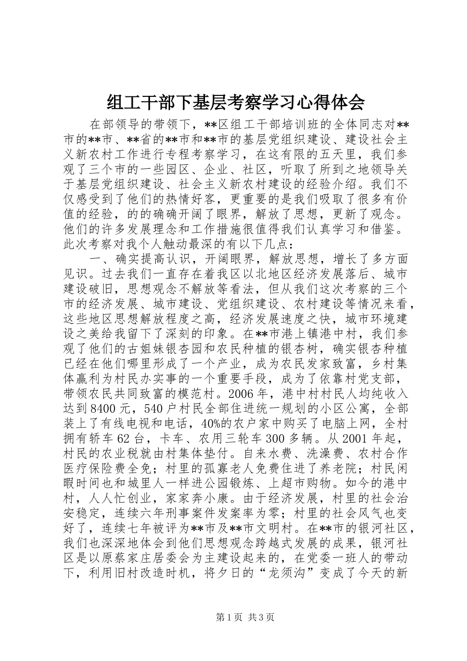 组工干部下基层考察学习心得体会_第1页
