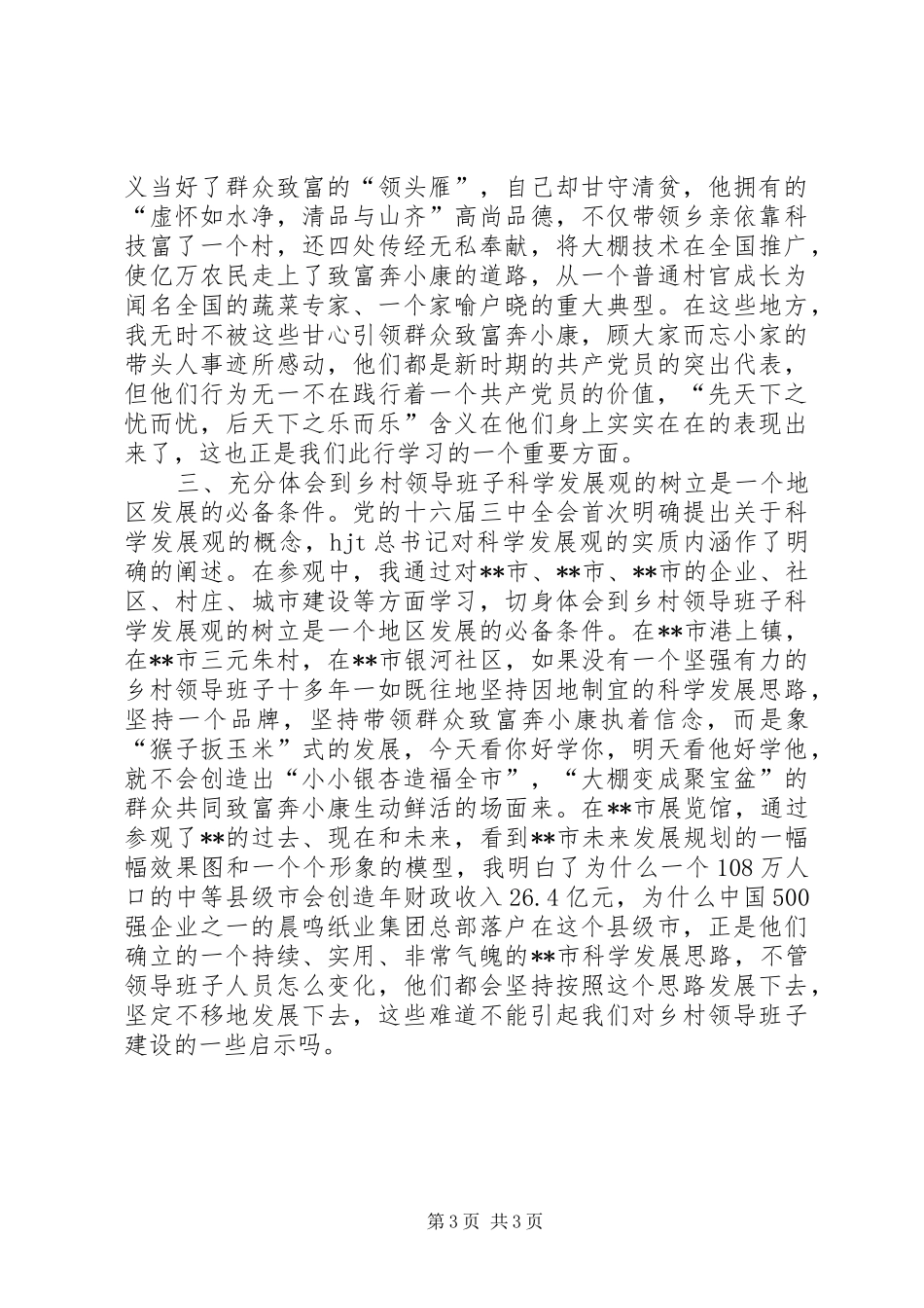 组工干部下基层考察学习心得体会_第3页