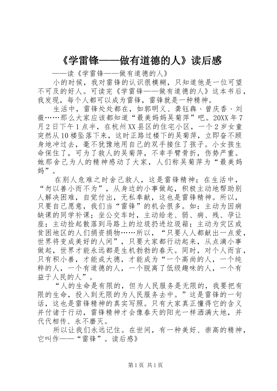 《学雷锋——做有道德的人》读后感_第1页