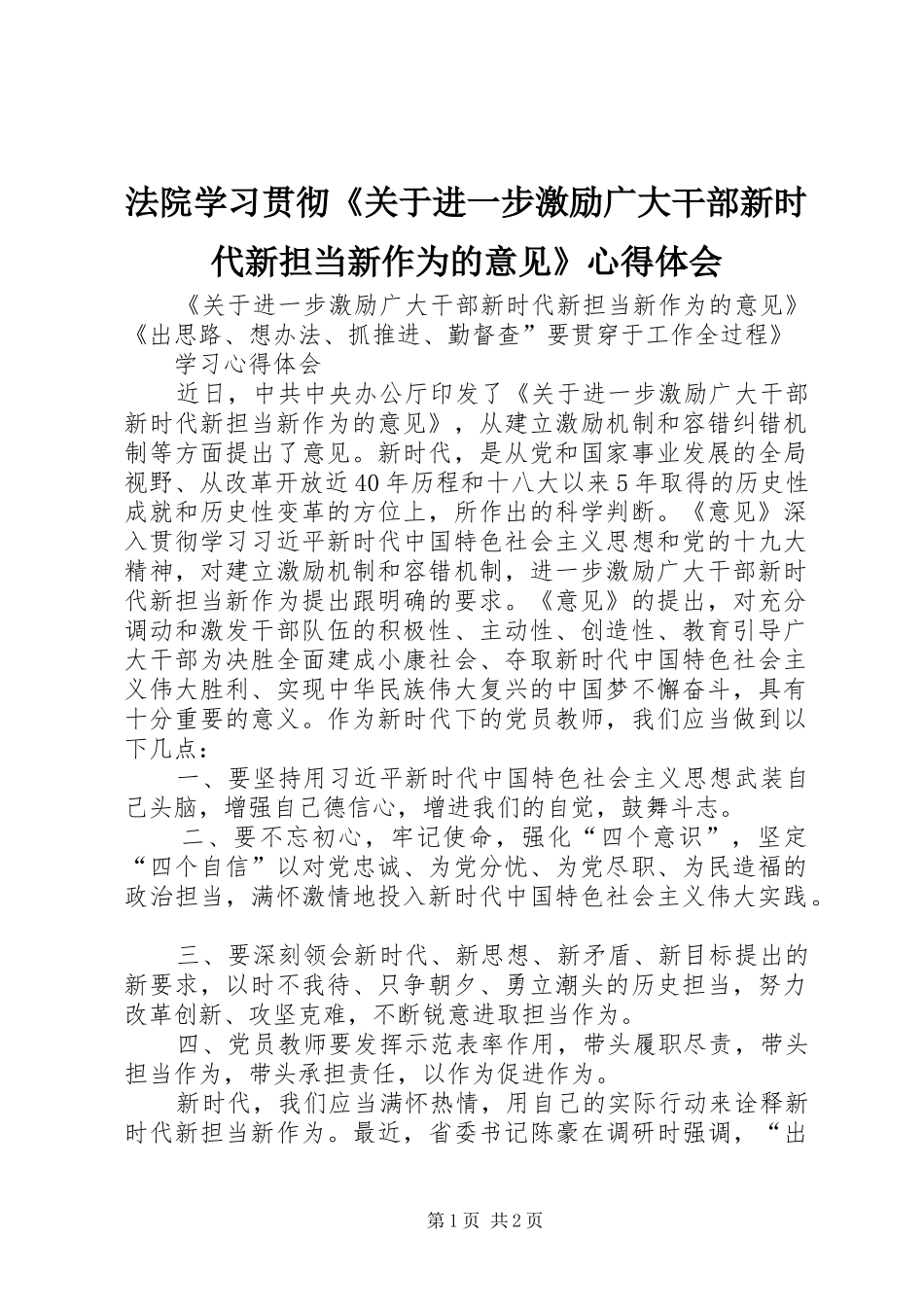 法院学习贯彻《关于进一步激励广大干部新时代新担当新作为的意见》心得体会_第1页