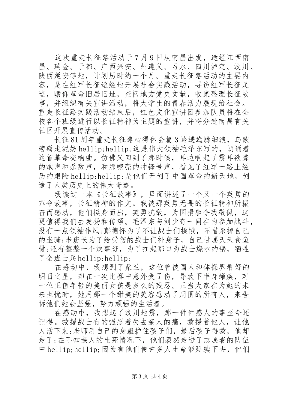 长征81周年重走长征路心得体会_第3页