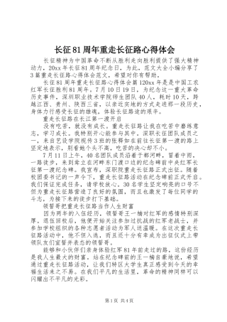长征81周年重走长征路心得体会