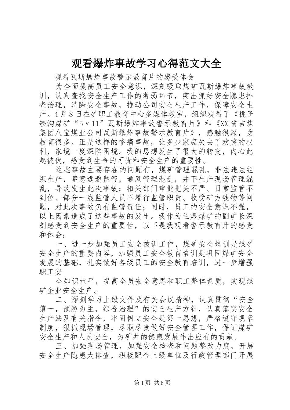 观看爆炸事故学习心得范文大全_第1页