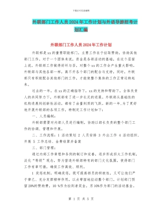 外联部门工作人员2024年工作计划与外语导游招考计划汇编