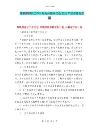外联部部长工作计划与外语系工会2024年工作计划汇编