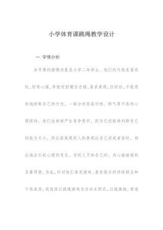 小学体育课跳绳教学设计