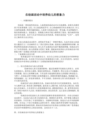 论文：在绘画活动中培养幼儿的想象力