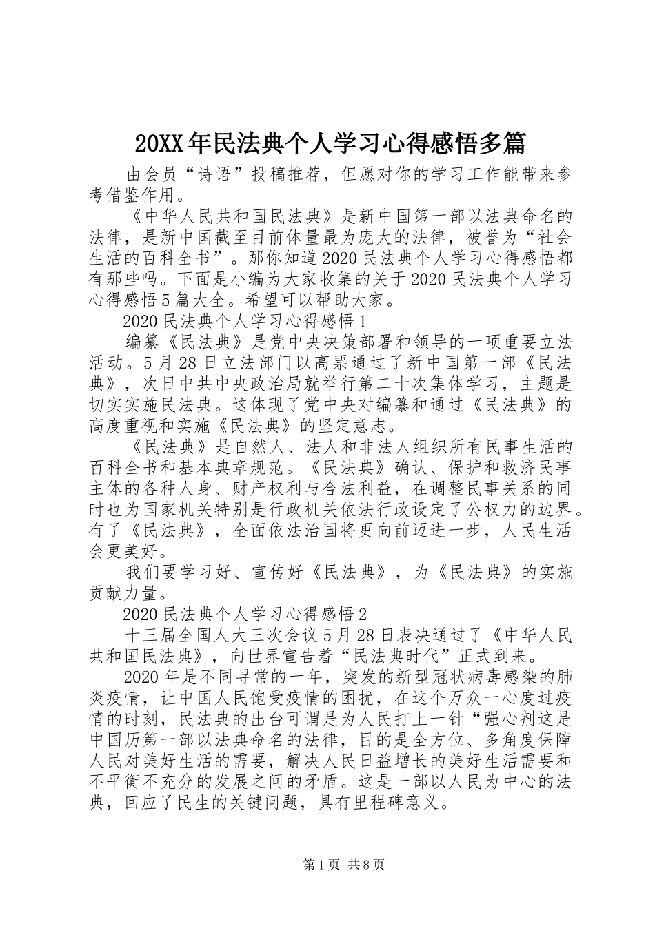 20XX年民法典个人学习心得感悟多篇_第1页