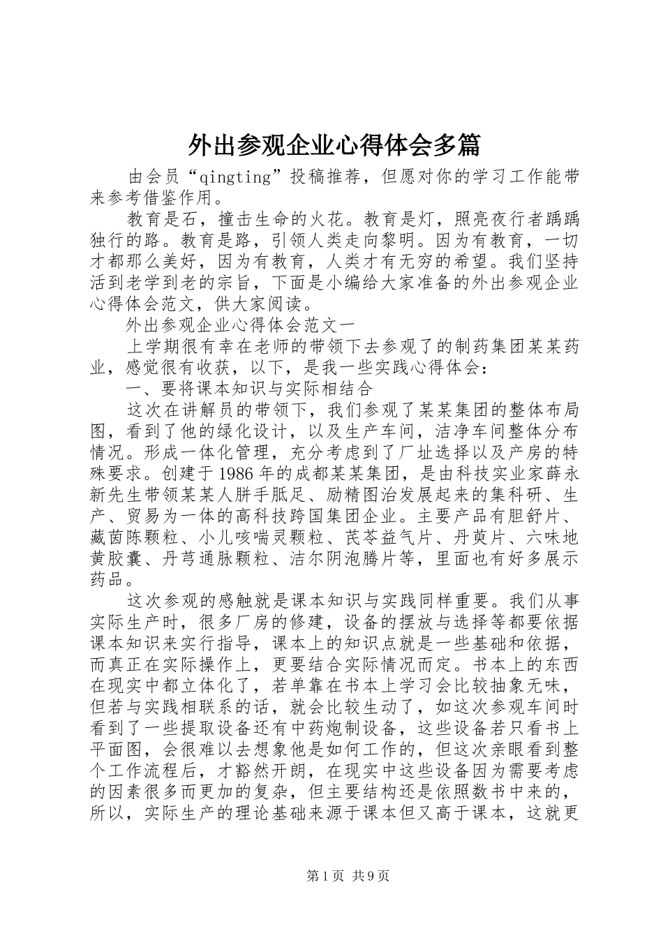 外出参观企业心得体会多篇_第1页