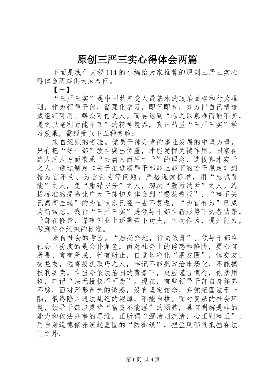 原创三严三实心得体会两篇_第1页