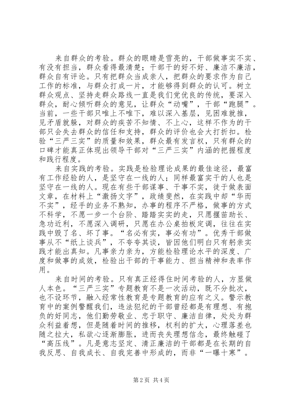原创三严三实心得体会两篇_第2页