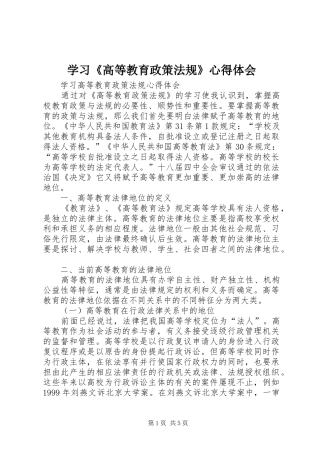 学习《高等教育政策法规》心得体会