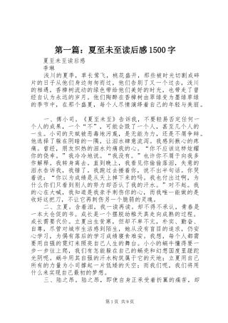 第一篇：夏至未至读后感1500字