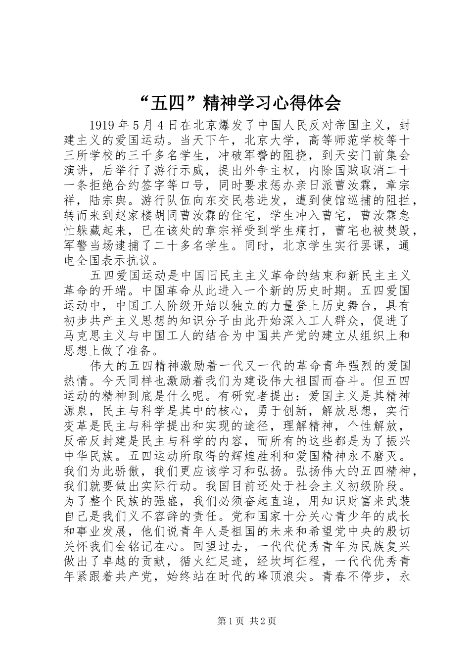“五四”精神学习心得体会_第1页