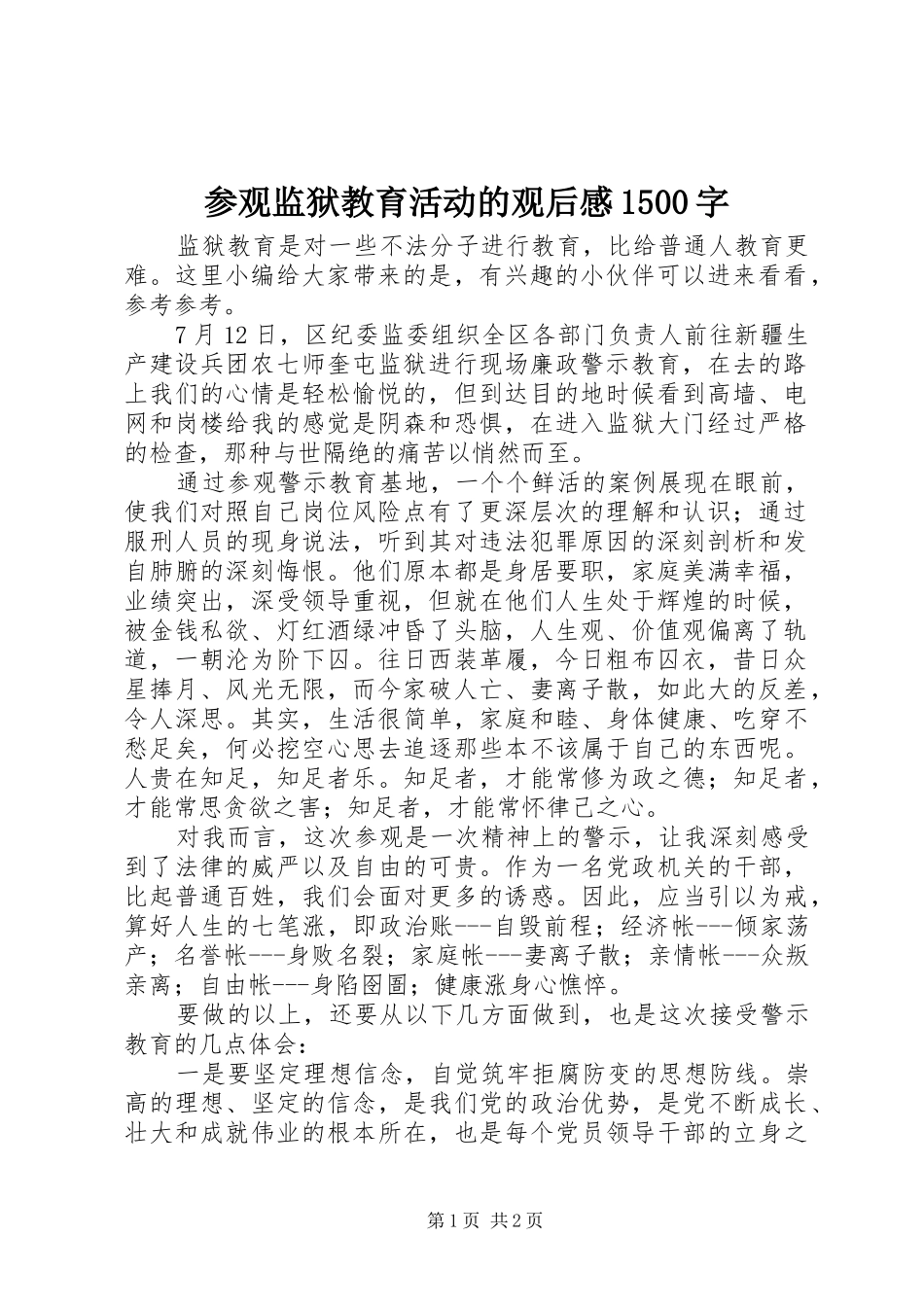 参观监狱教育活动的观后感1500字_第1页
