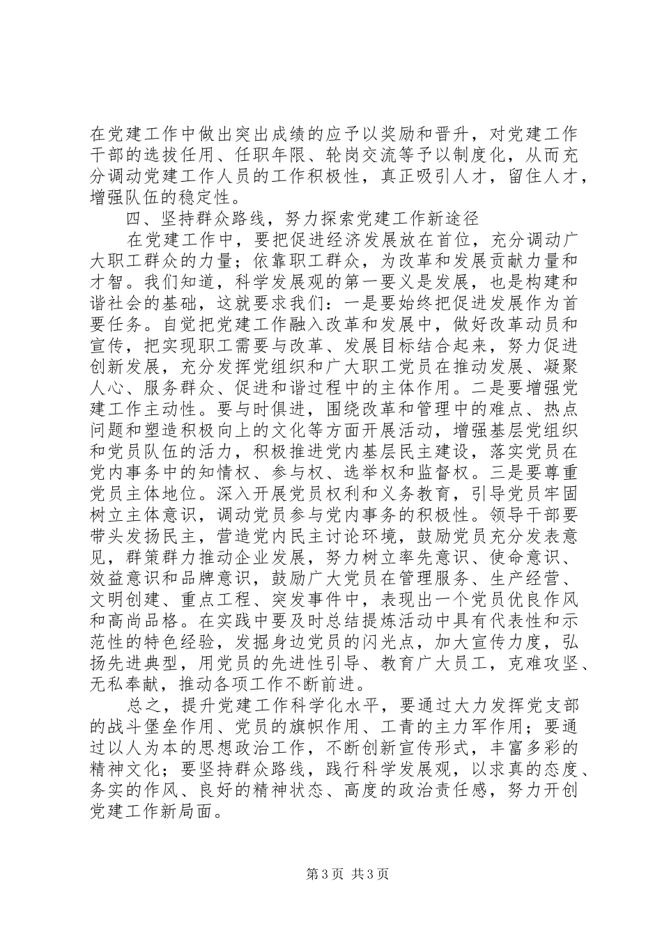 群众路线教育活动体会：坚持群众路线提升党建工作科学化水平_第3页