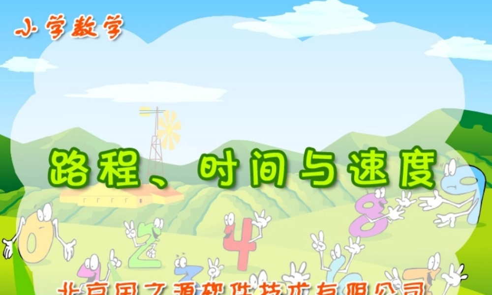 路程、时间与速度(gzy)