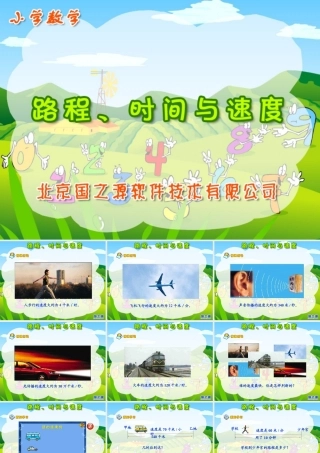 路程、时间与速度(gzy)