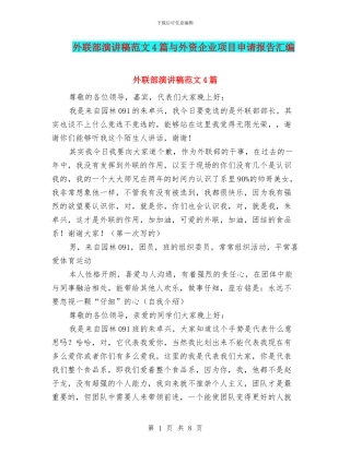 外联部演讲稿范文4篇与外资企业项目申请报告汇编