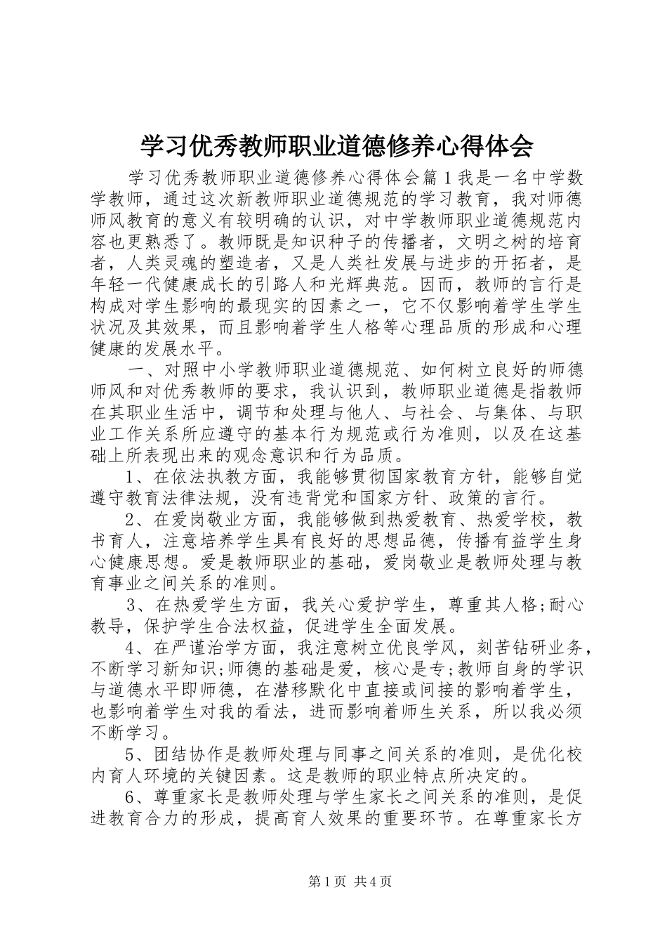 学习优秀教师职业道德修养心得体会_第1页