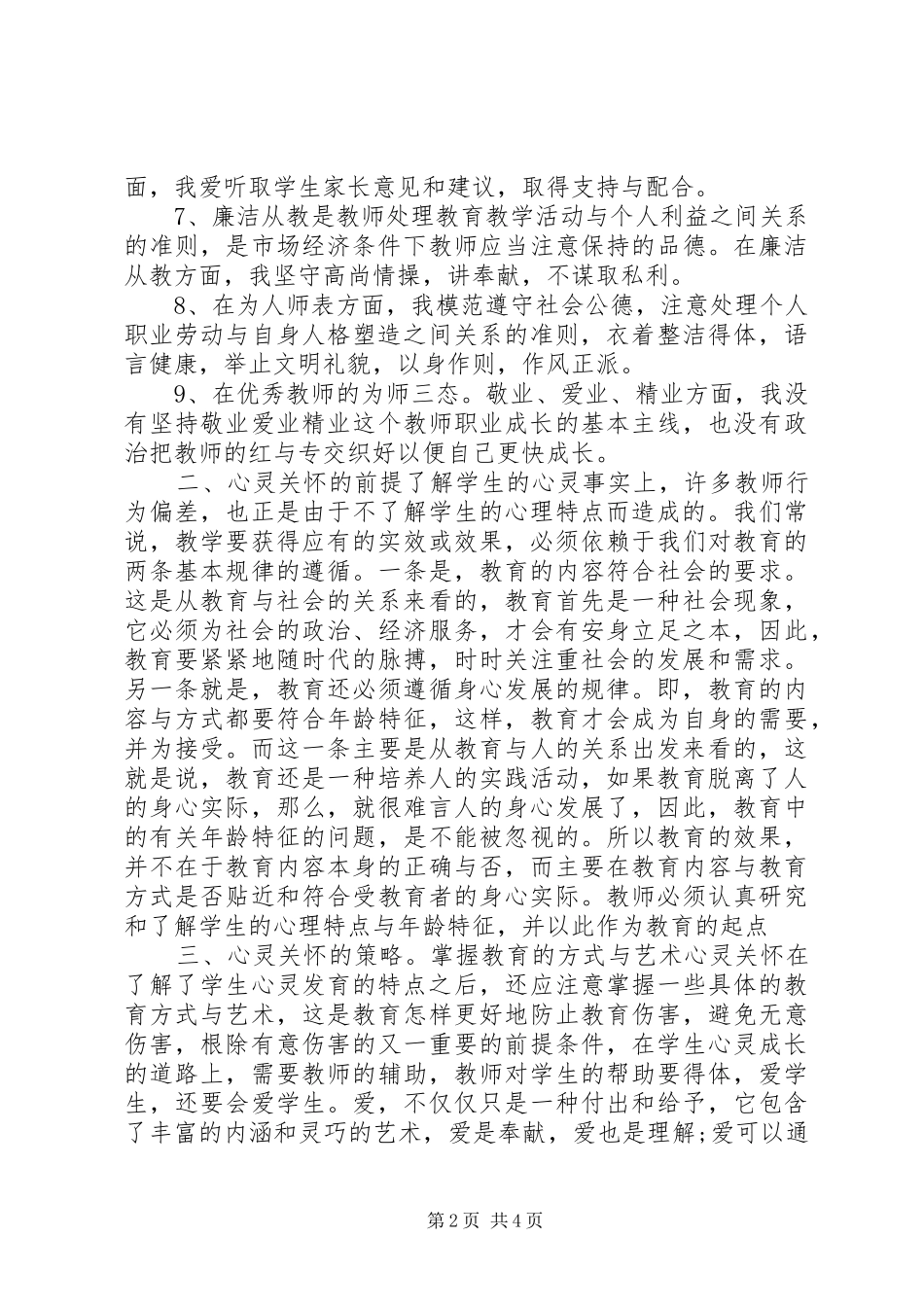 学习优秀教师职业道德修养心得体会_第2页